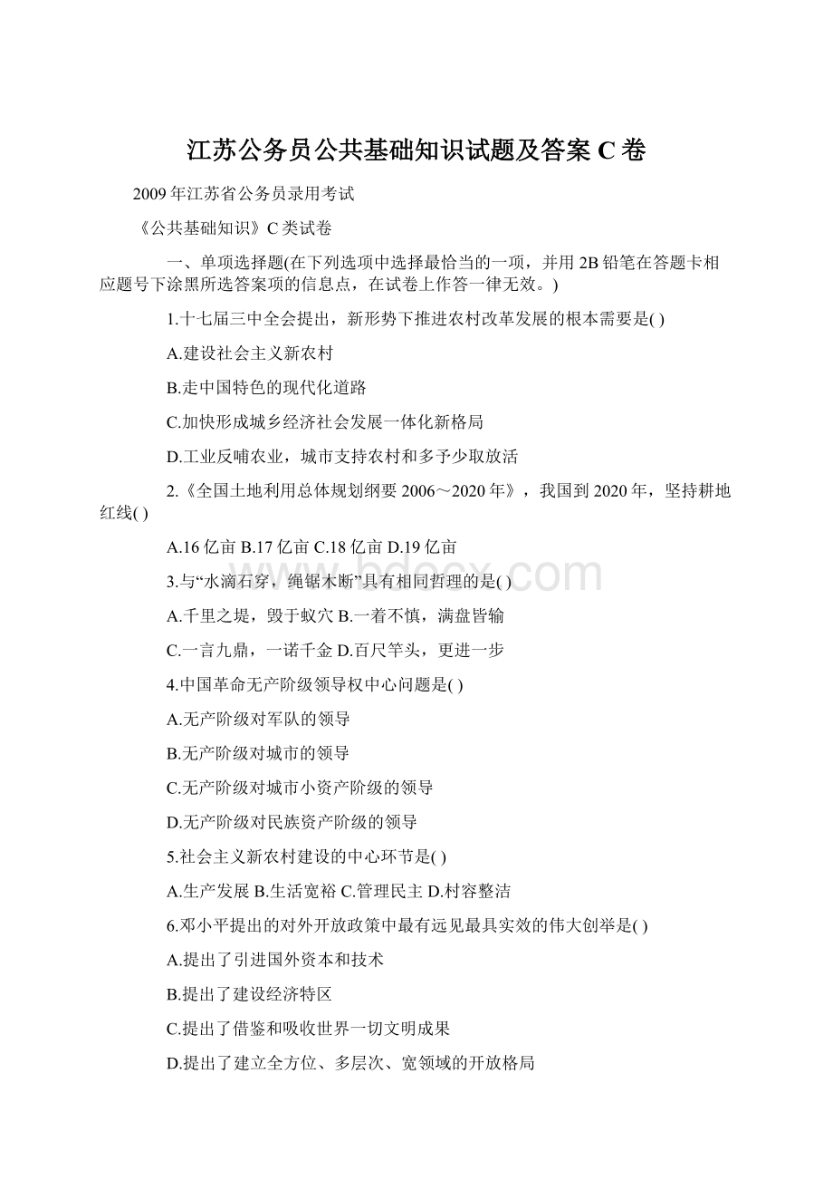 江苏公务员公共基础知识试题及答案C卷Word格式.docx