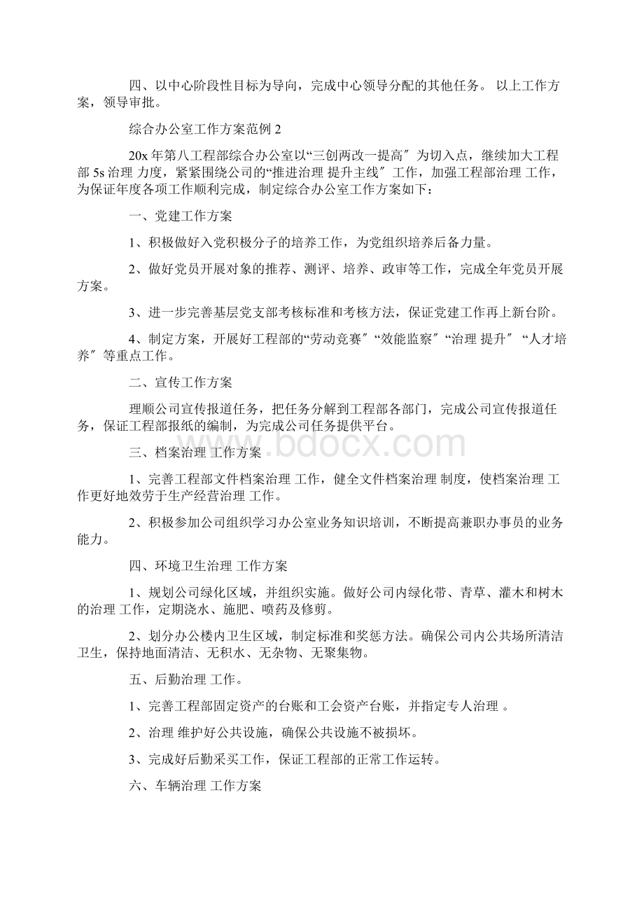 综合办公室工作计划综合办公室个人计划5篇.docx_第2页