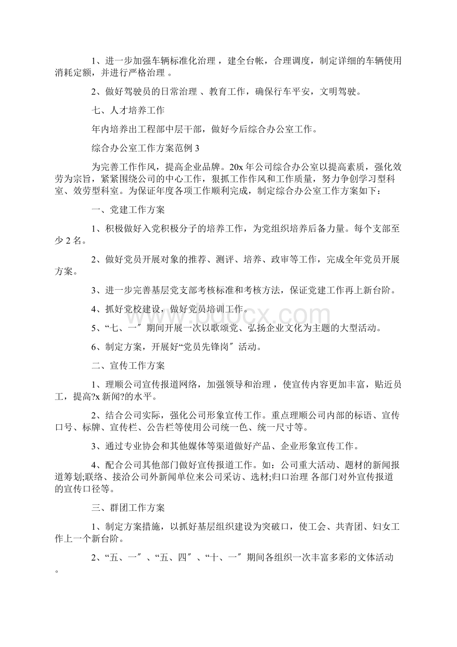 综合办公室工作计划综合办公室个人计划5篇.docx_第3页