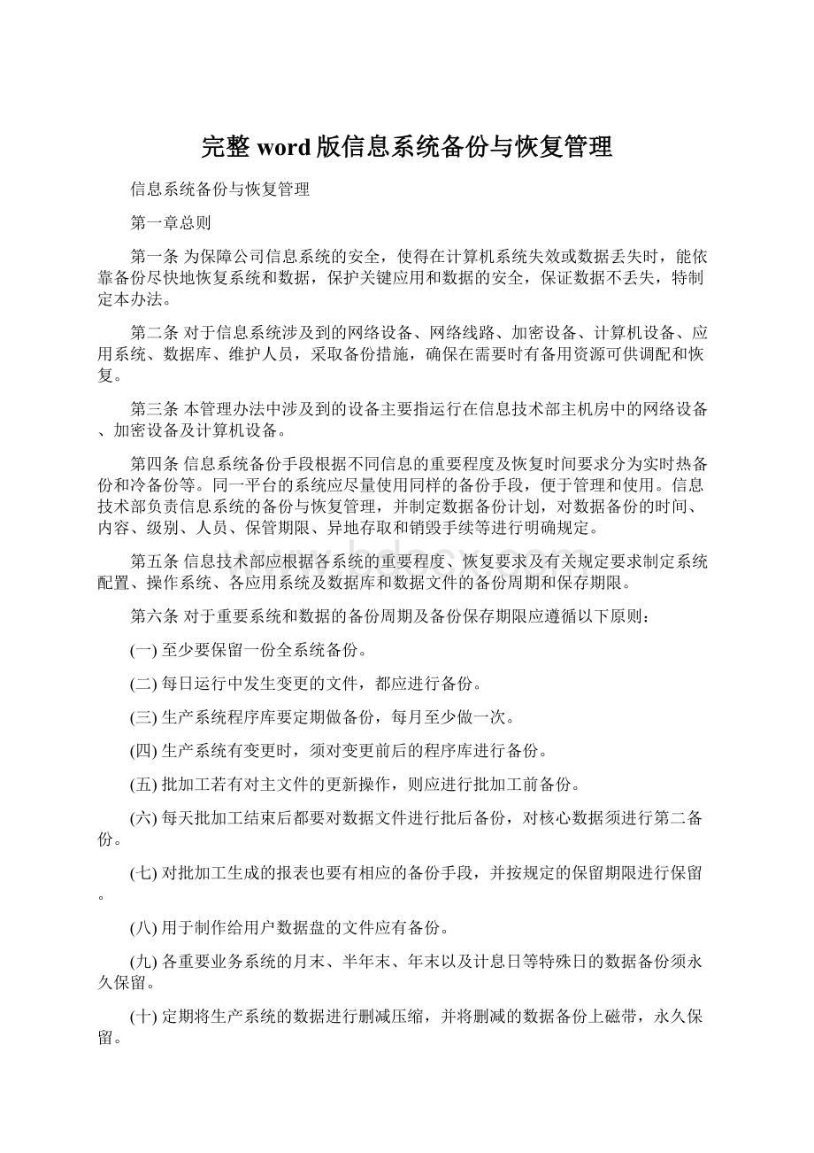 完整word版信息系统备份与恢复管理文档格式.docx