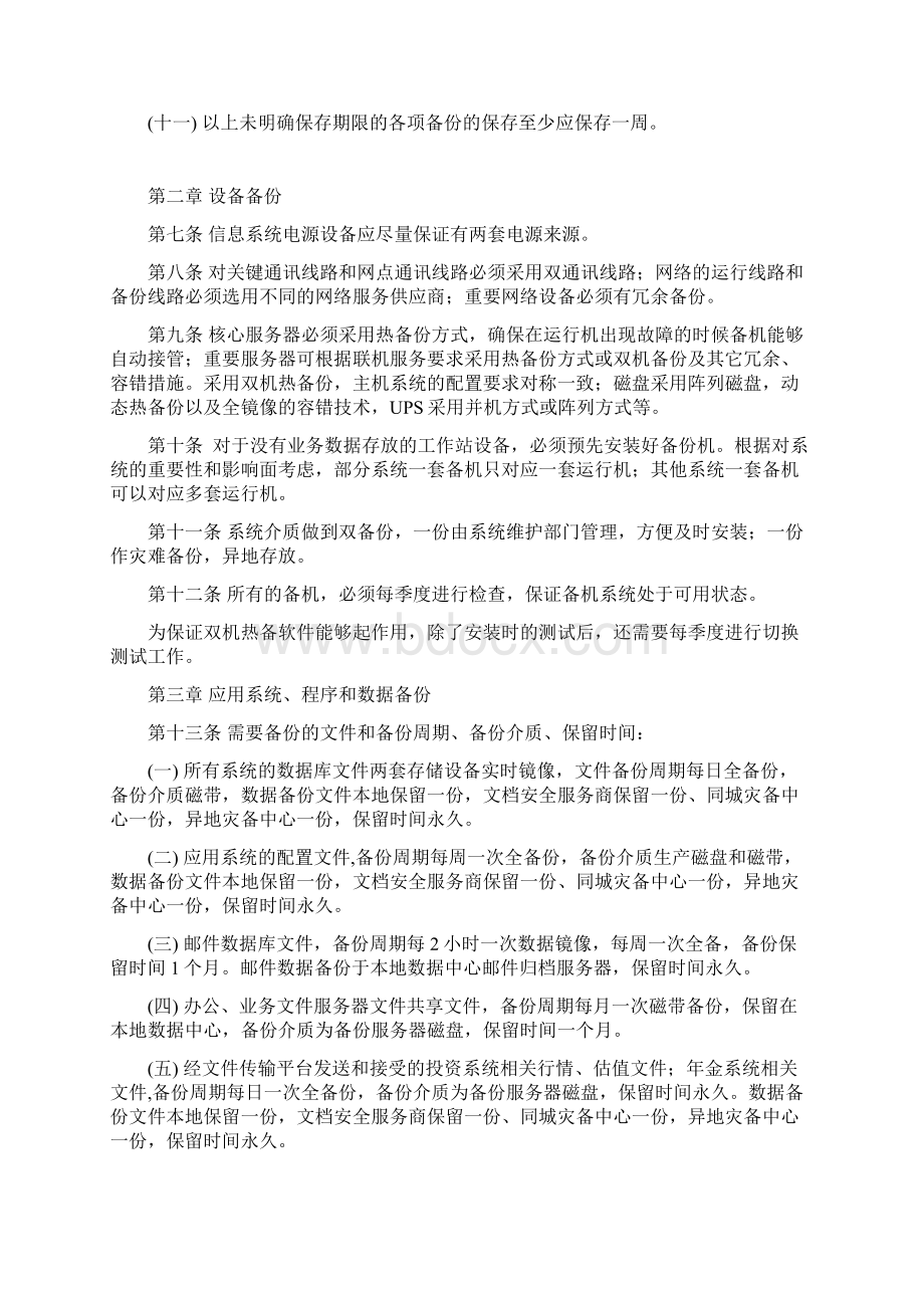 完整word版信息系统备份与恢复管理文档格式.docx_第2页