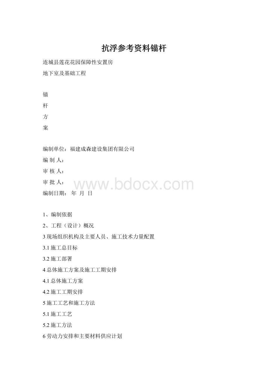 抗浮参考资料锚杆Word格式.docx