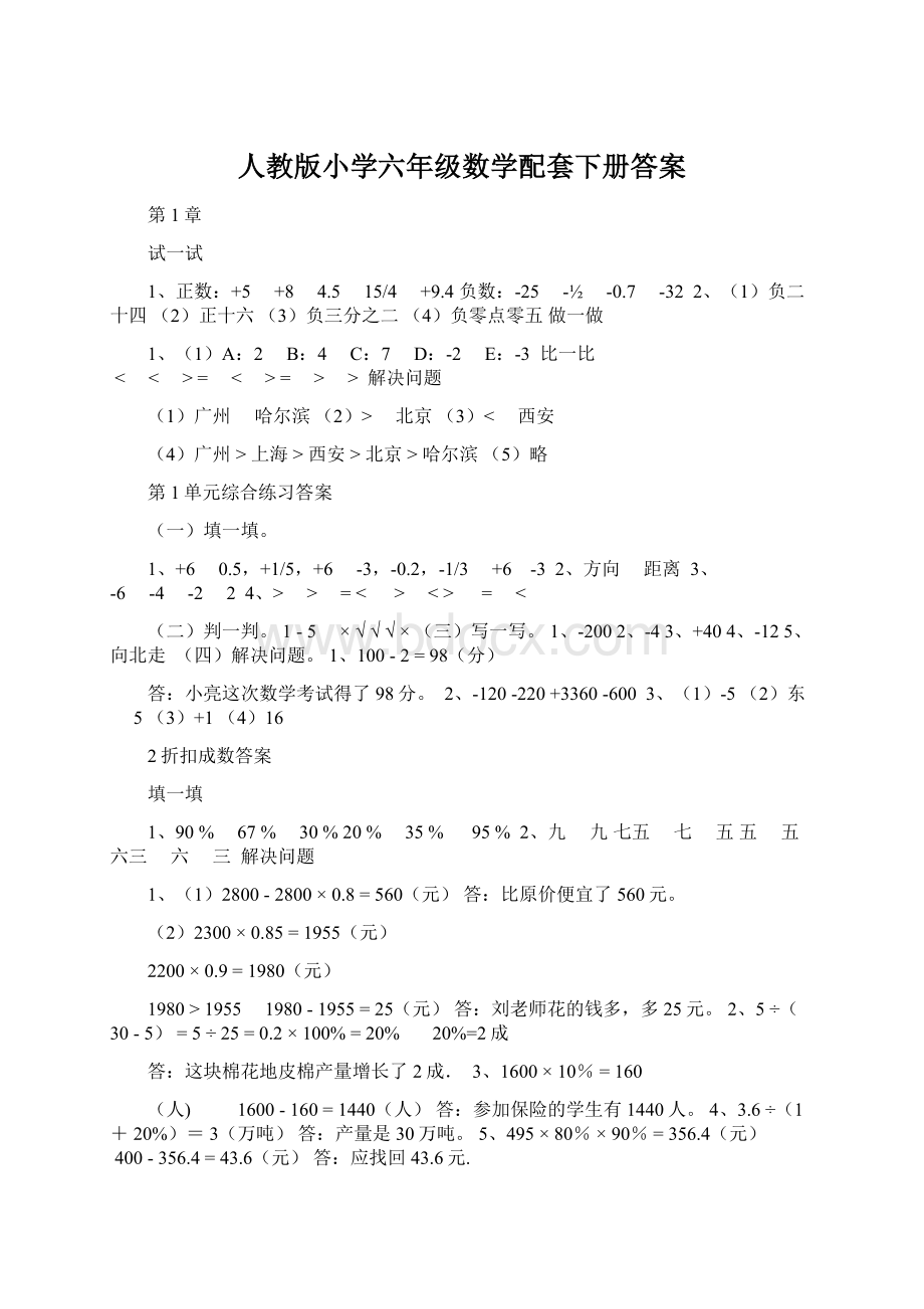 人教版小学六年级数学配套下册答案.docx_第1页