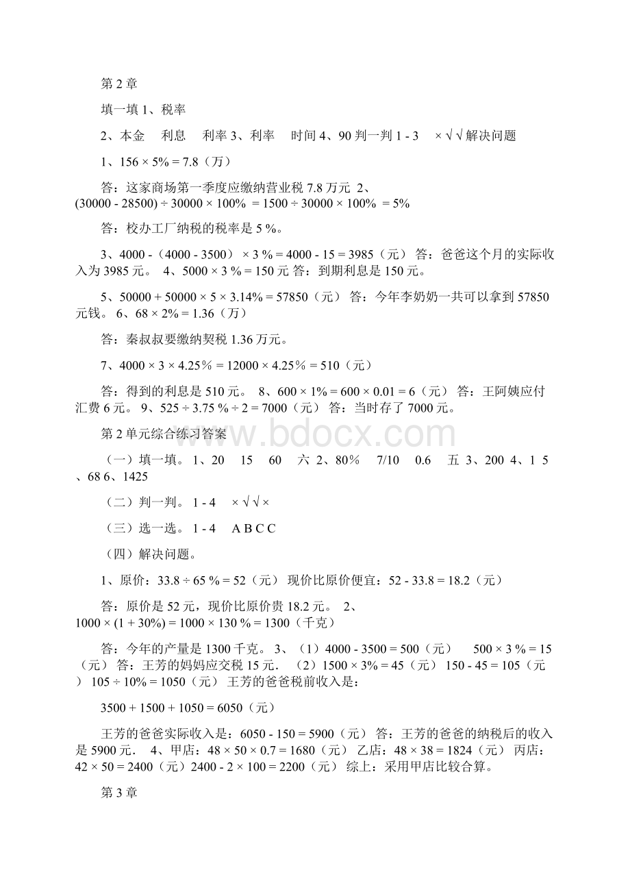 人教版小学六年级数学配套下册答案Word文档下载推荐.docx_第2页