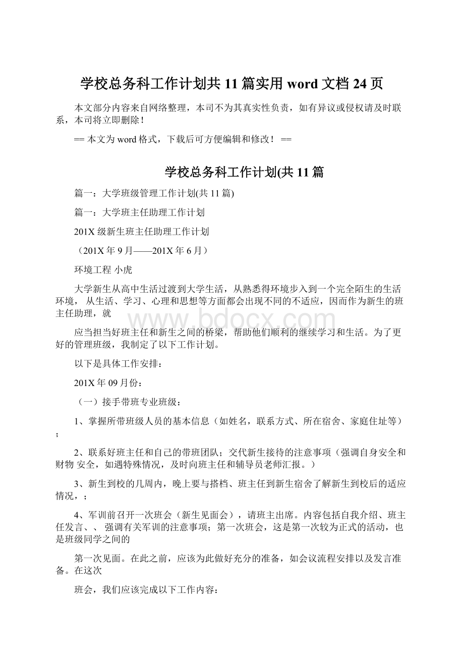 学校总务科工作计划共11篇实用word文档 24页.docx