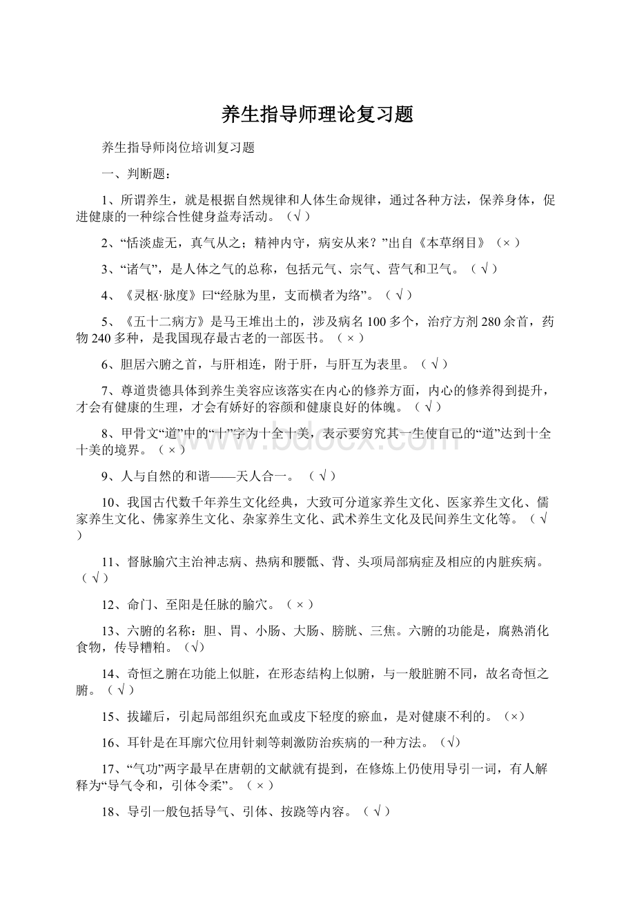 养生指导师理论复习题.docx_第1页