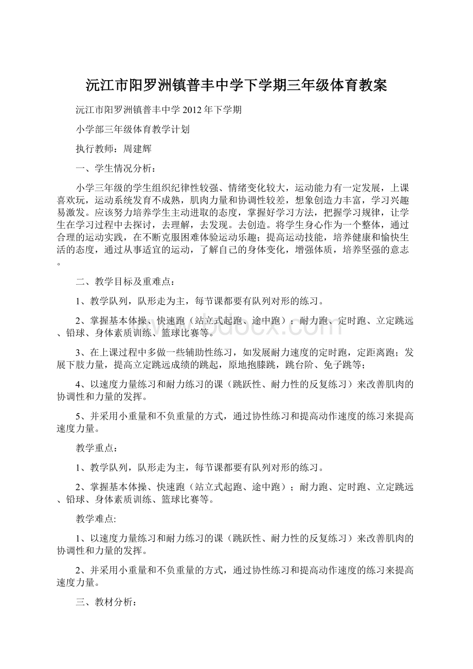 沅江市阳罗洲镇普丰中学下学期三年级体育教案Word格式.docx_第1页