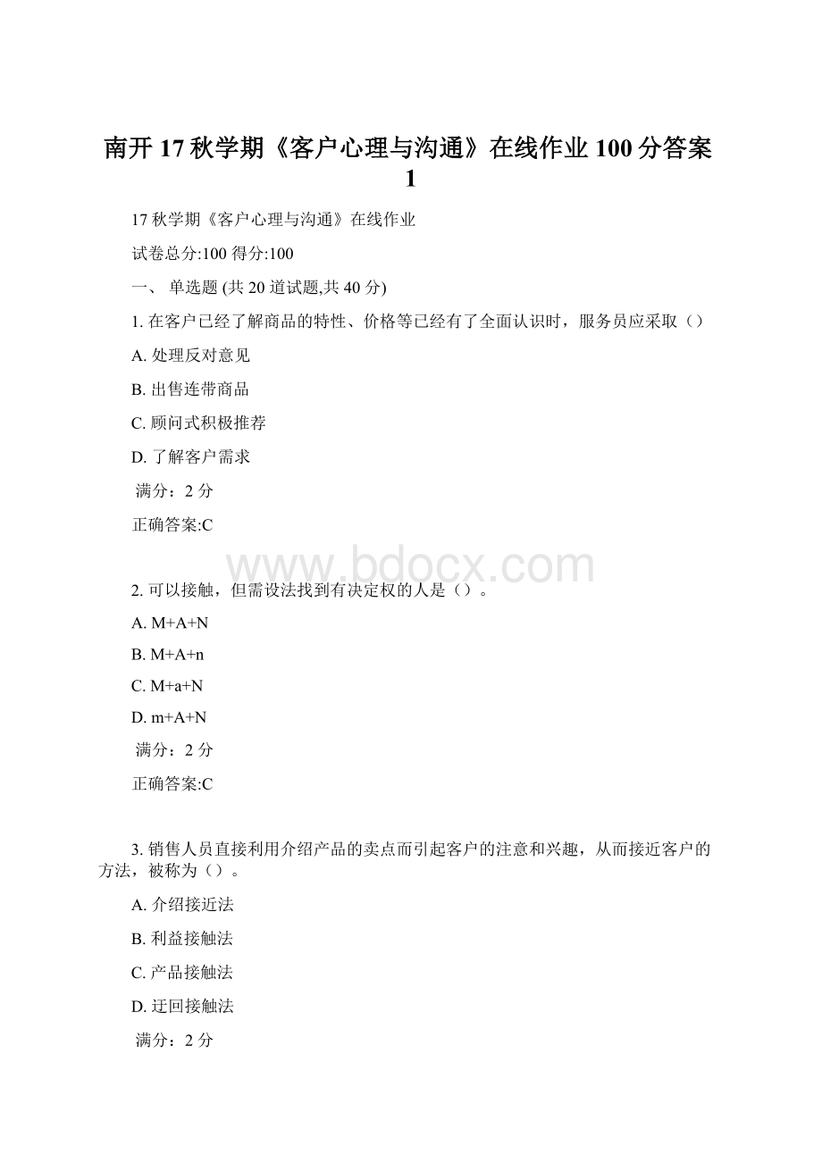 南开17秋学期《客户心理与沟通》在线作业100分答案1.docx