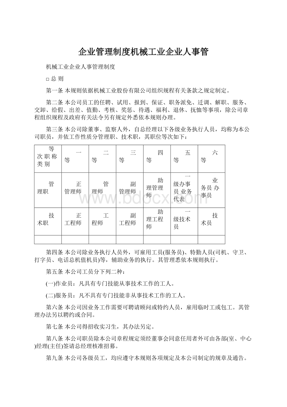 企业管理制度机械工业企业人事管.docx_第1页