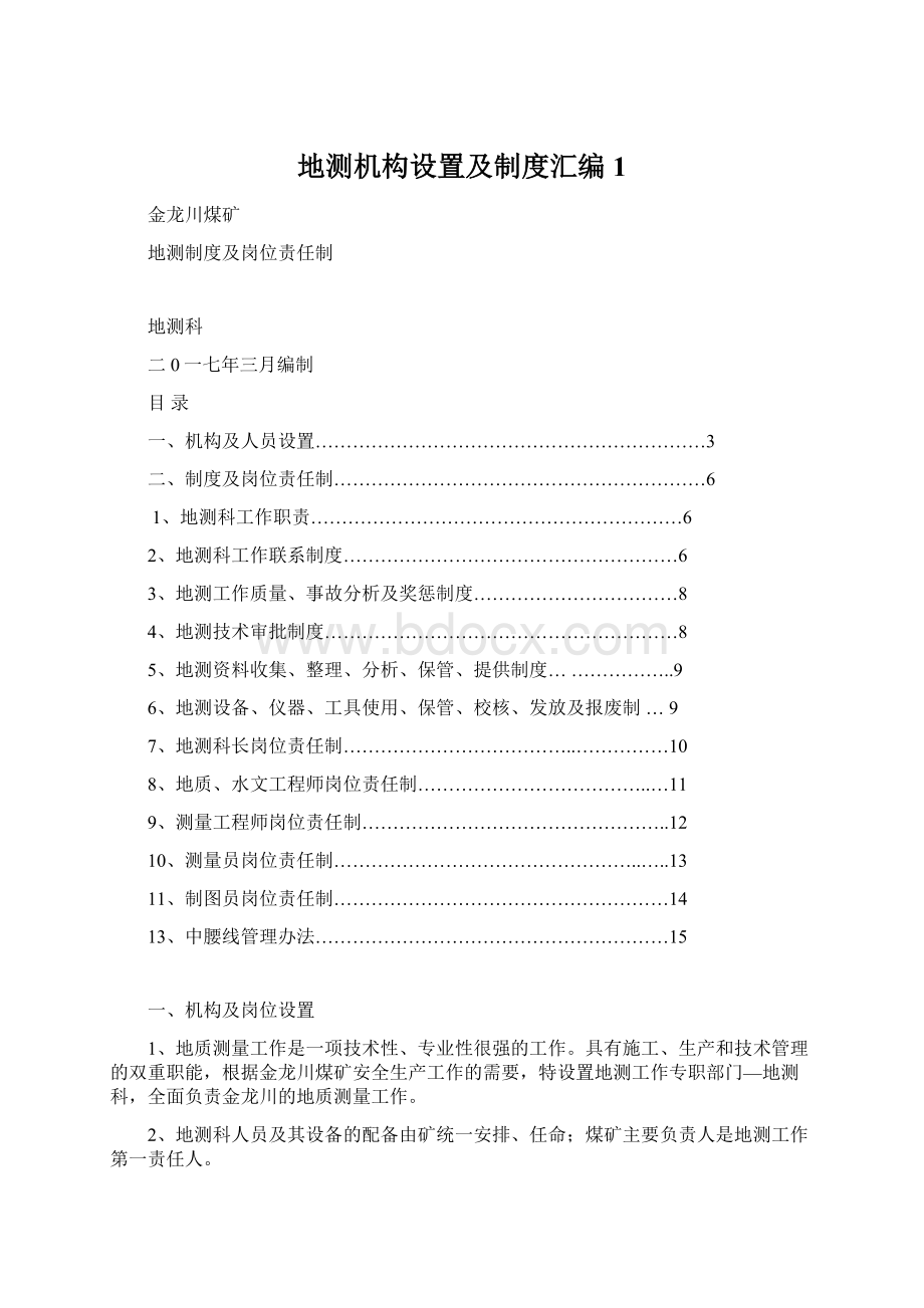 地测机构设置及制度汇编 1.docx_第1页