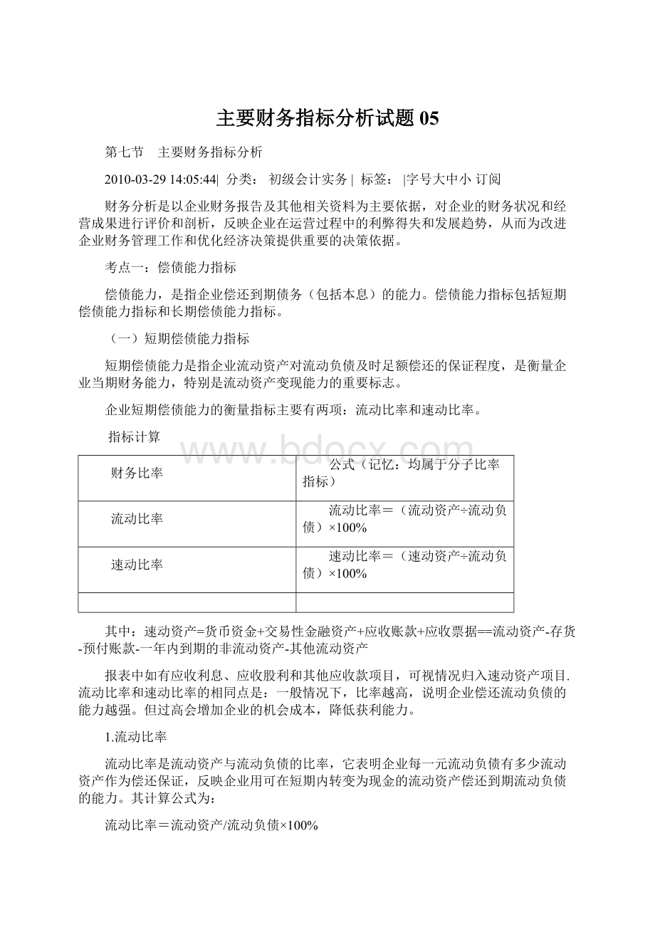 主要财务指标分析试题05.docx