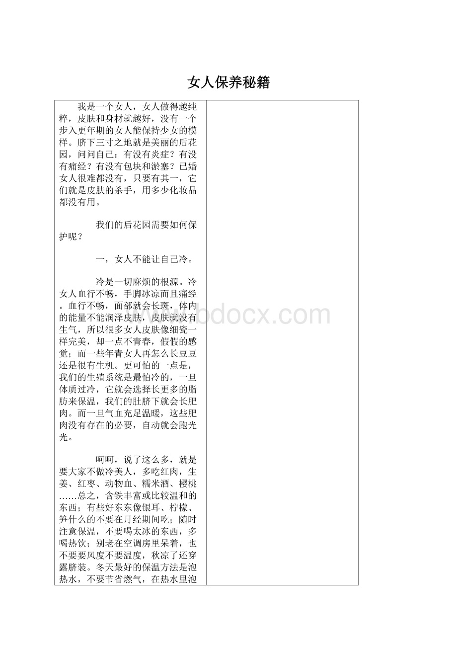 女人保养秘籍Word文档下载推荐.docx