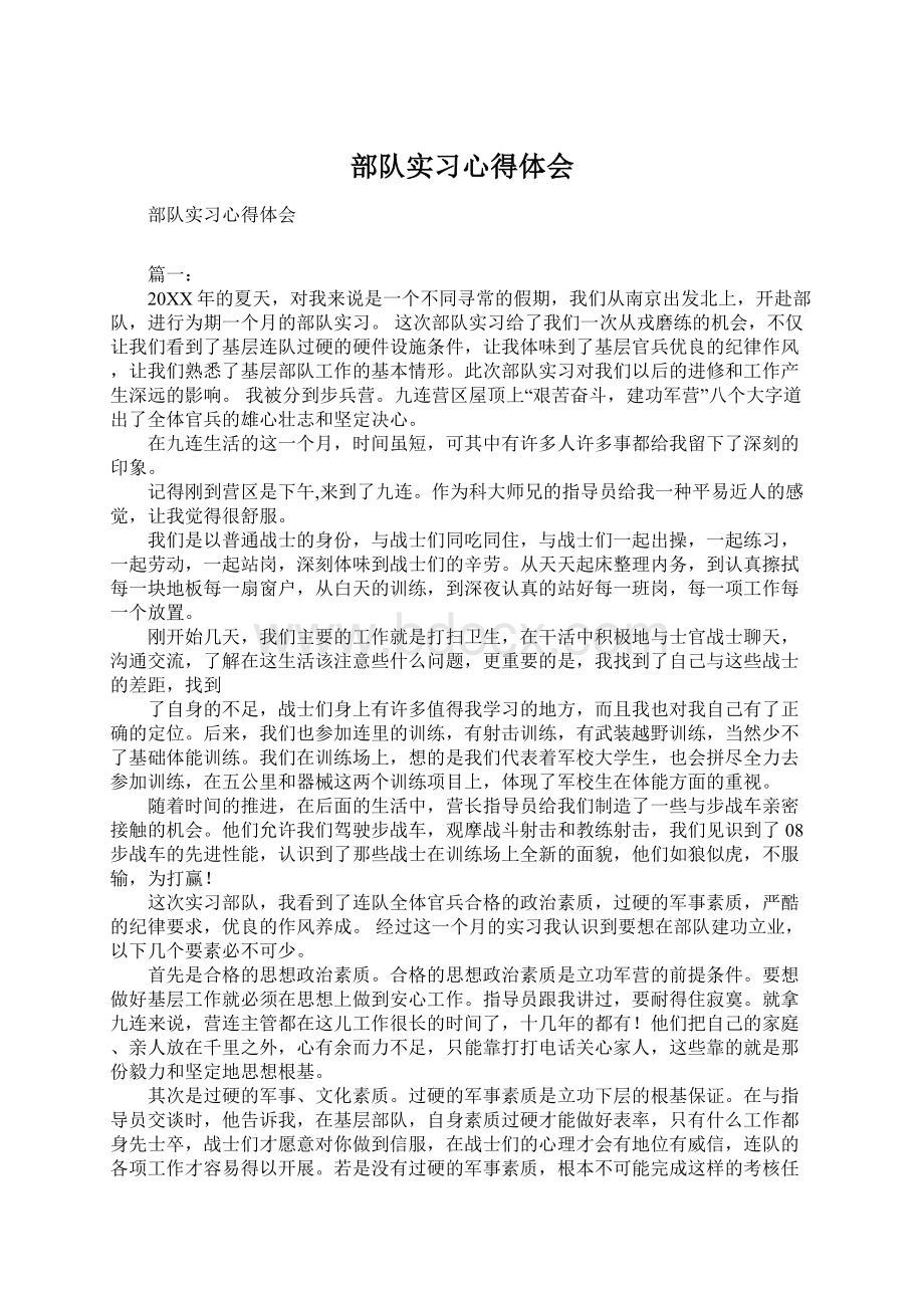 部队实习心得体会Word文档格式.docx