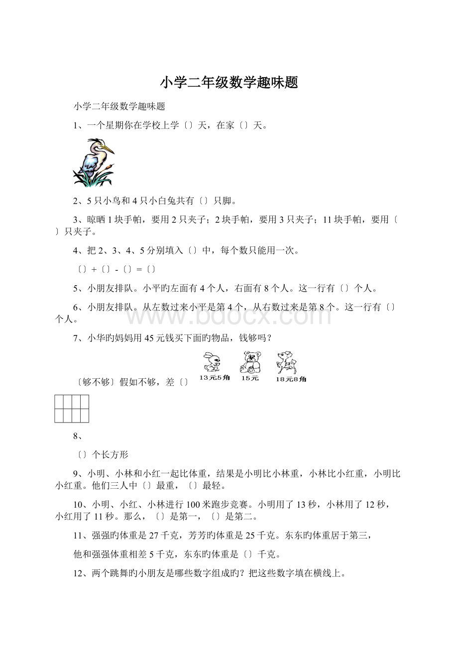 小学二年级数学趣味题Word格式文档下载.docx