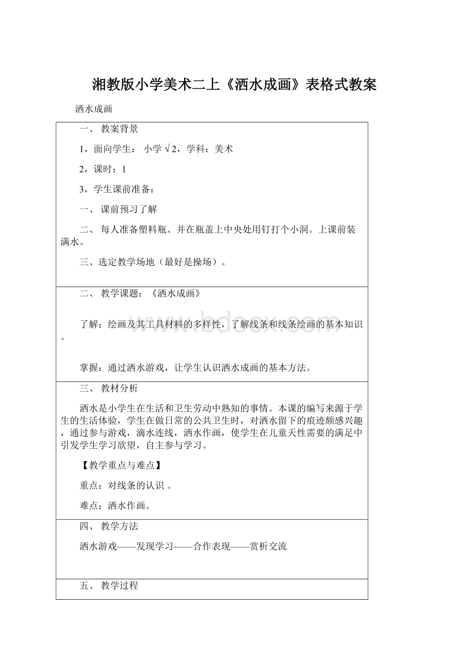 湘教版小学美术二上《洒水成画》表格式教案.docx