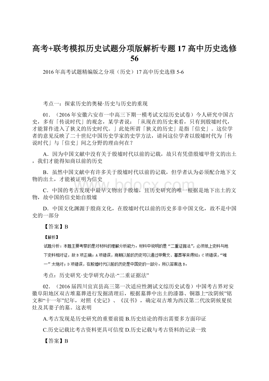 高考+联考模拟历史试题分项版解析专题17 高中历史选修56.docx_第1页