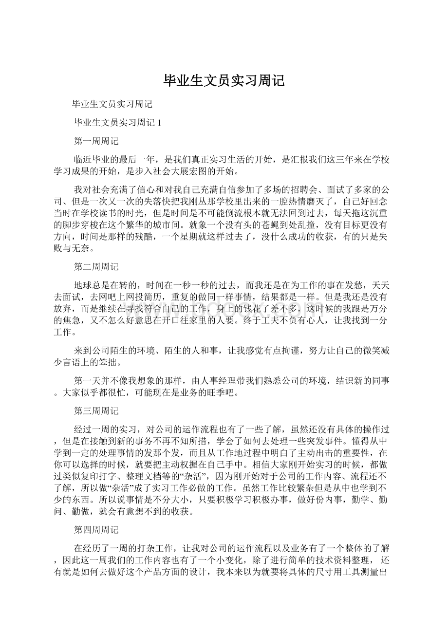 毕业生文员实习周记Word文档格式.docx_第1页