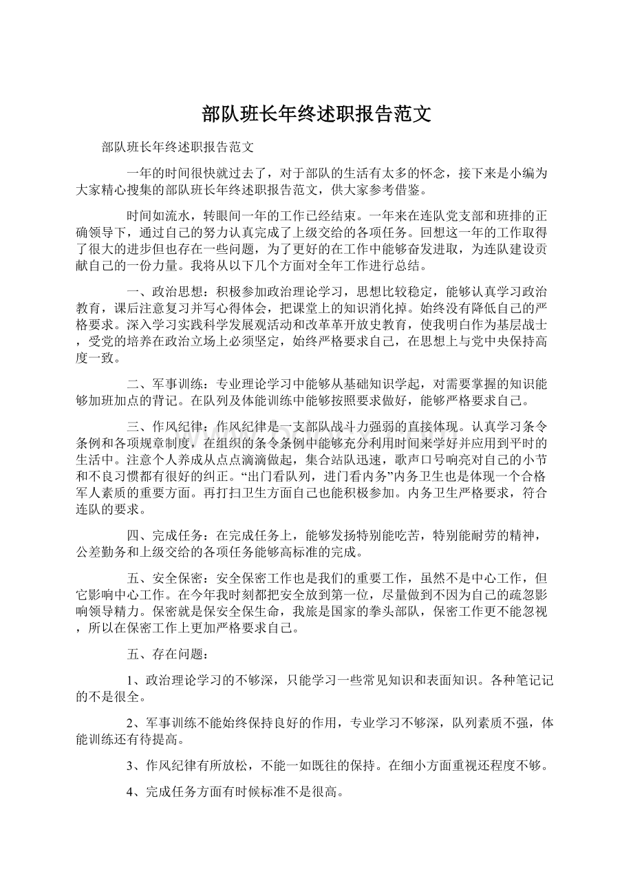 部队班长年终述职报告范文.docx_第1页