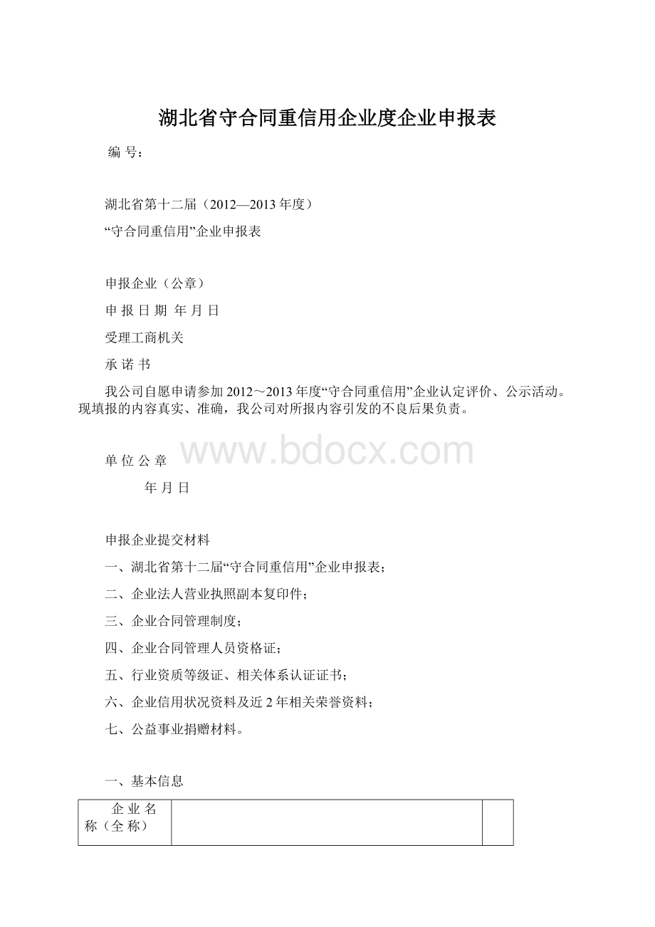 湖北省守合同重信用企业度企业申报表.docx_第1页