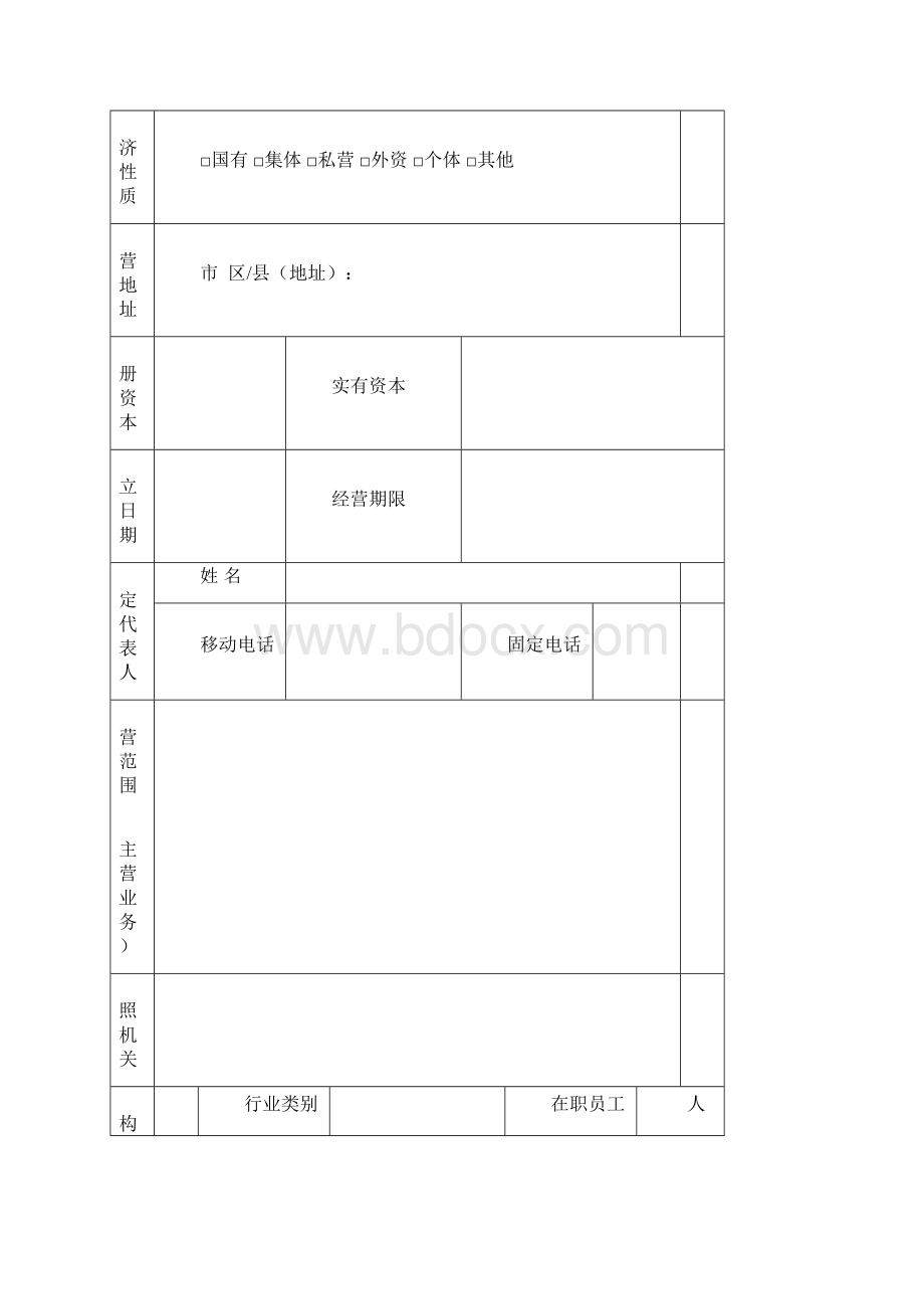 湖北省守合同重信用企业度企业申报表Word格式.docx_第2页