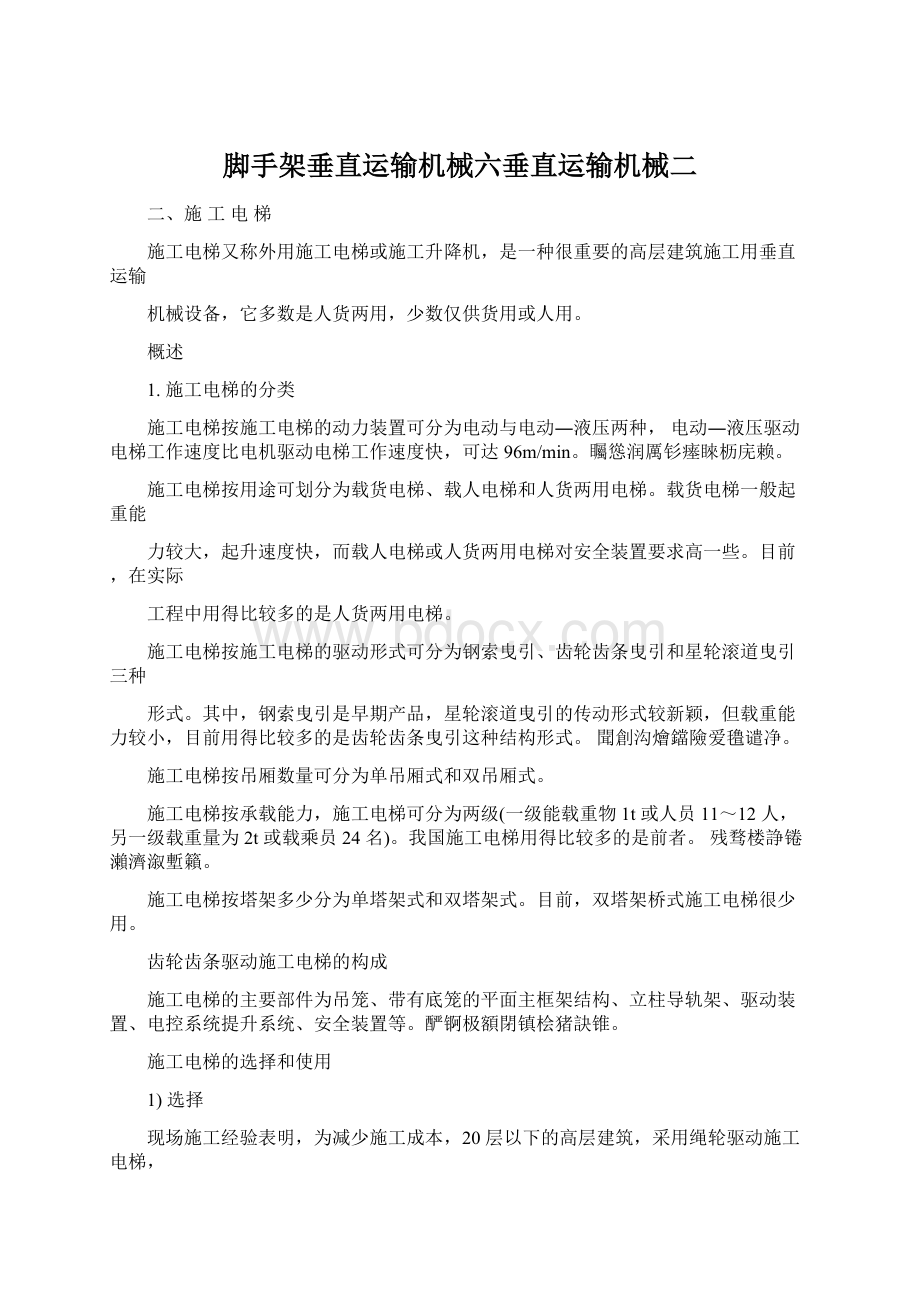 脚手架垂直运输机械六垂直运输机械二Word格式.docx