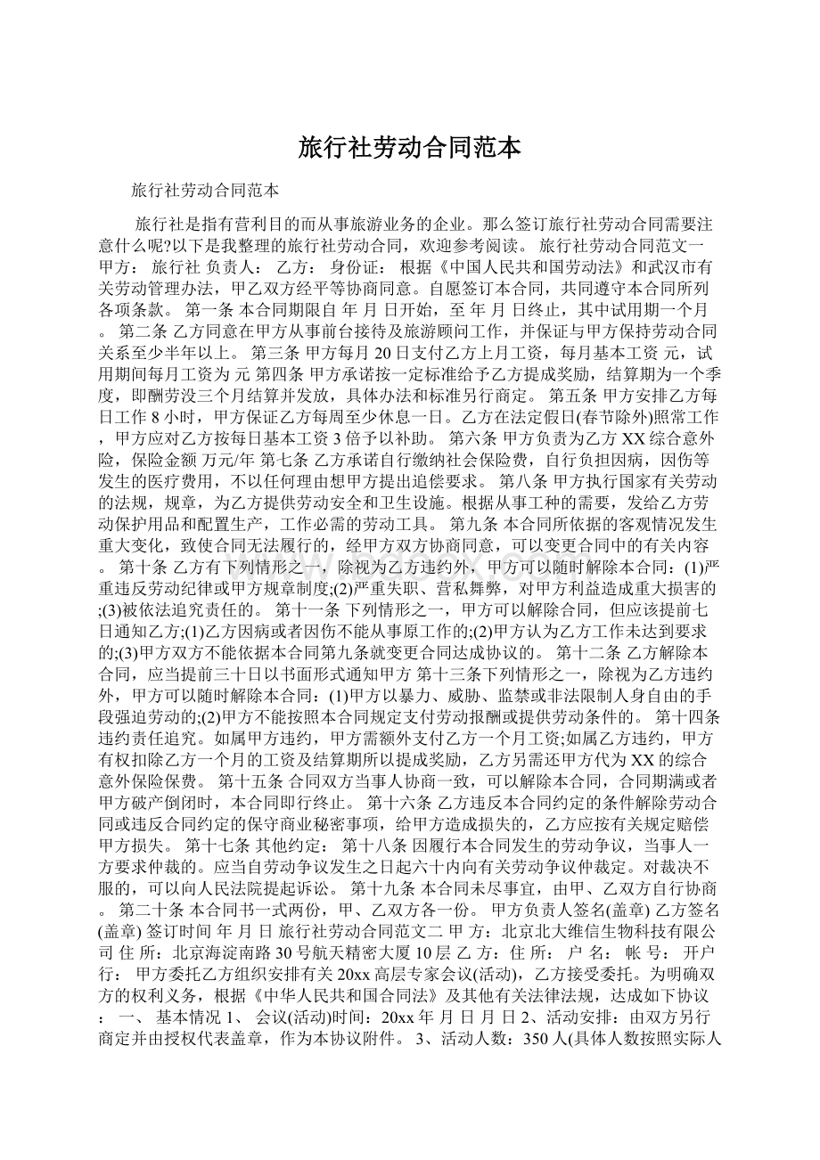 旅行社劳动合同范本Word格式文档下载.docx_第1页