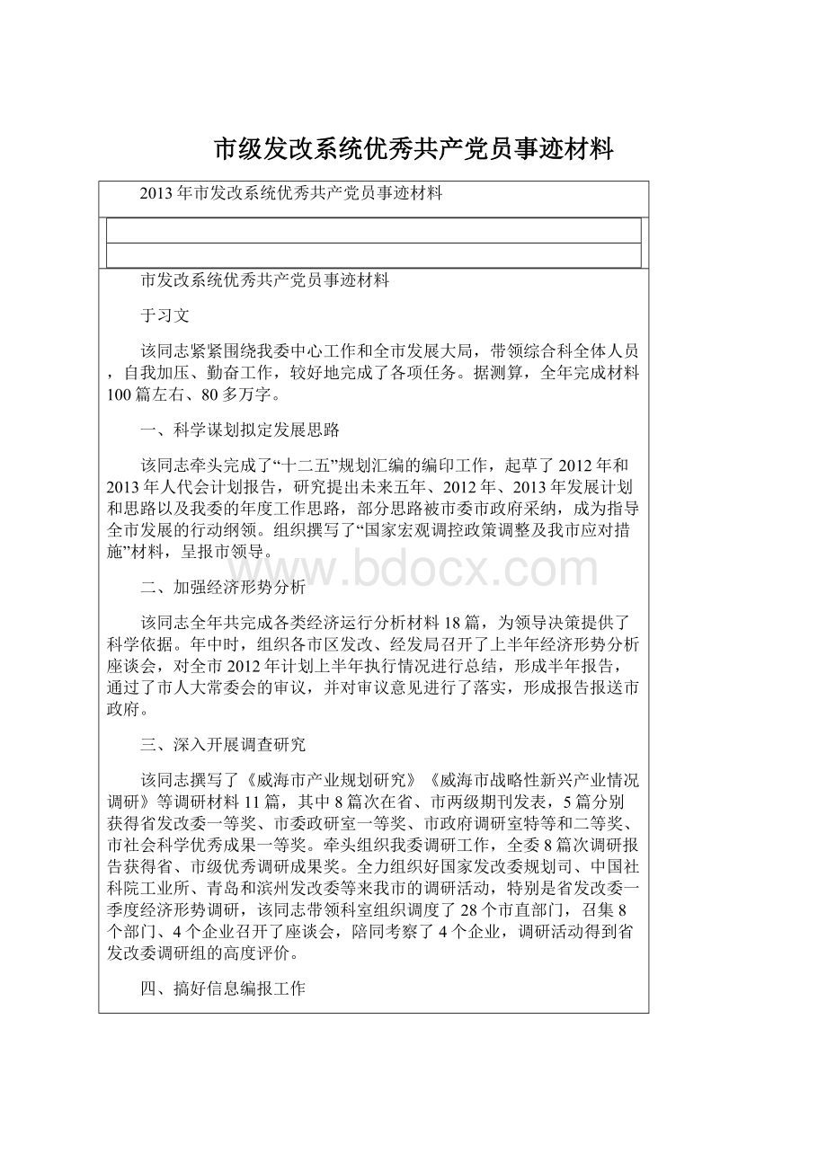 市级发改系统优秀共产党员事迹材料.docx