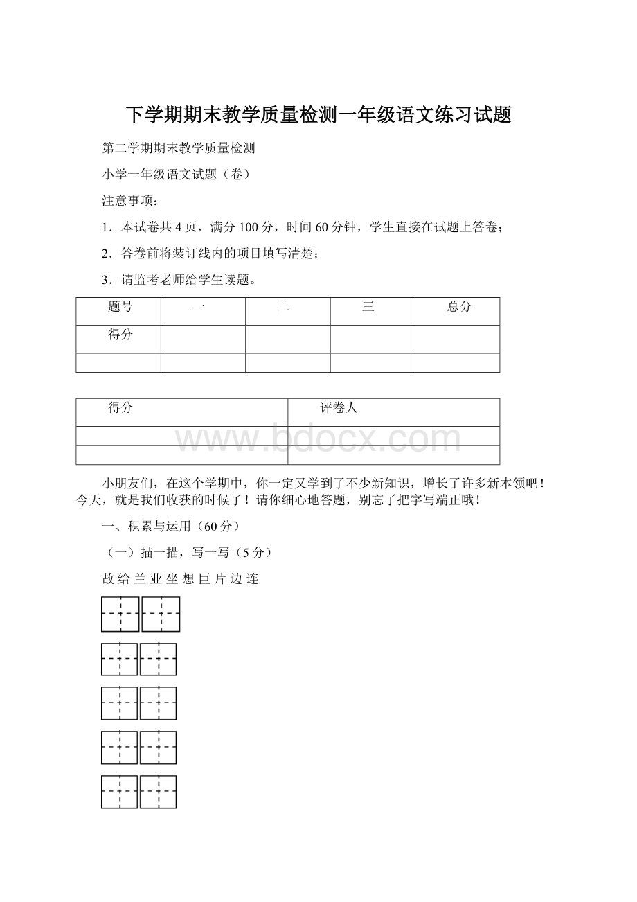 下学期期末教学质量检测一年级语文练习试题Word下载.docx_第1页