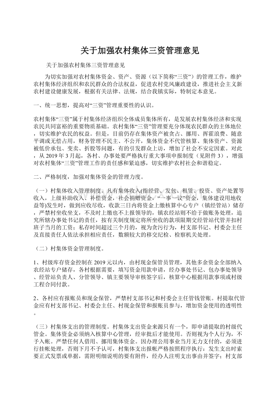 关于加强农村集体三资管理意见文档格式.docx