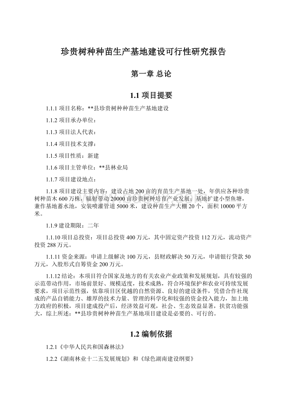 珍贵树种种苗生产基地建设可行性研究报告Word文件下载.docx