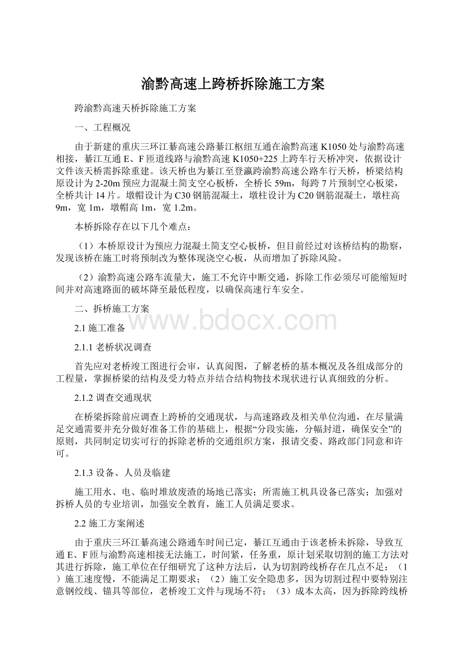 渝黔高速上跨桥拆除施工方案Word下载.docx_第1页