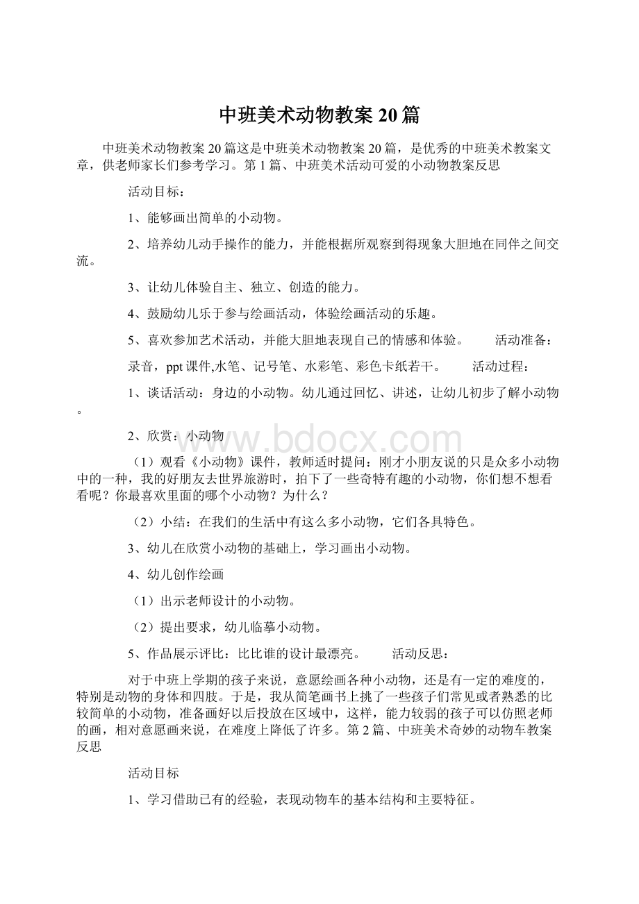 中班美术动物教案20篇Word下载.docx_第1页