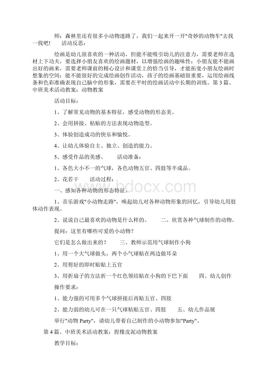 中班美术动物教案20篇Word下载.docx_第3页