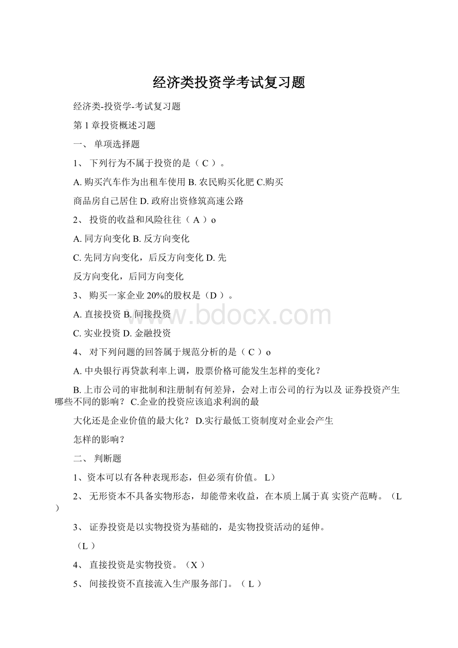 经济类投资学考试复习题.docx