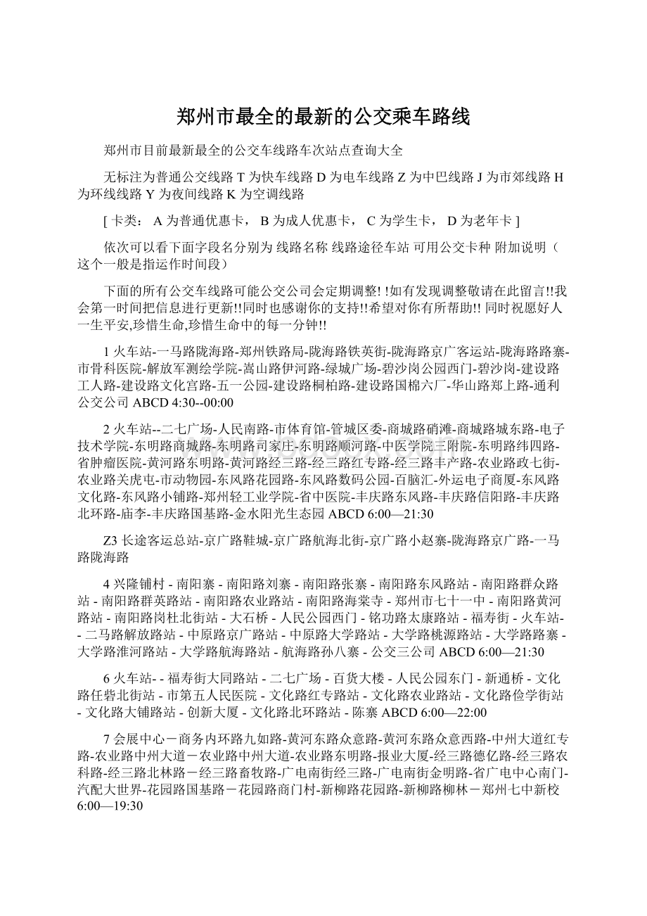 郑州市最全的最新的公交乘车路线文档格式.docx