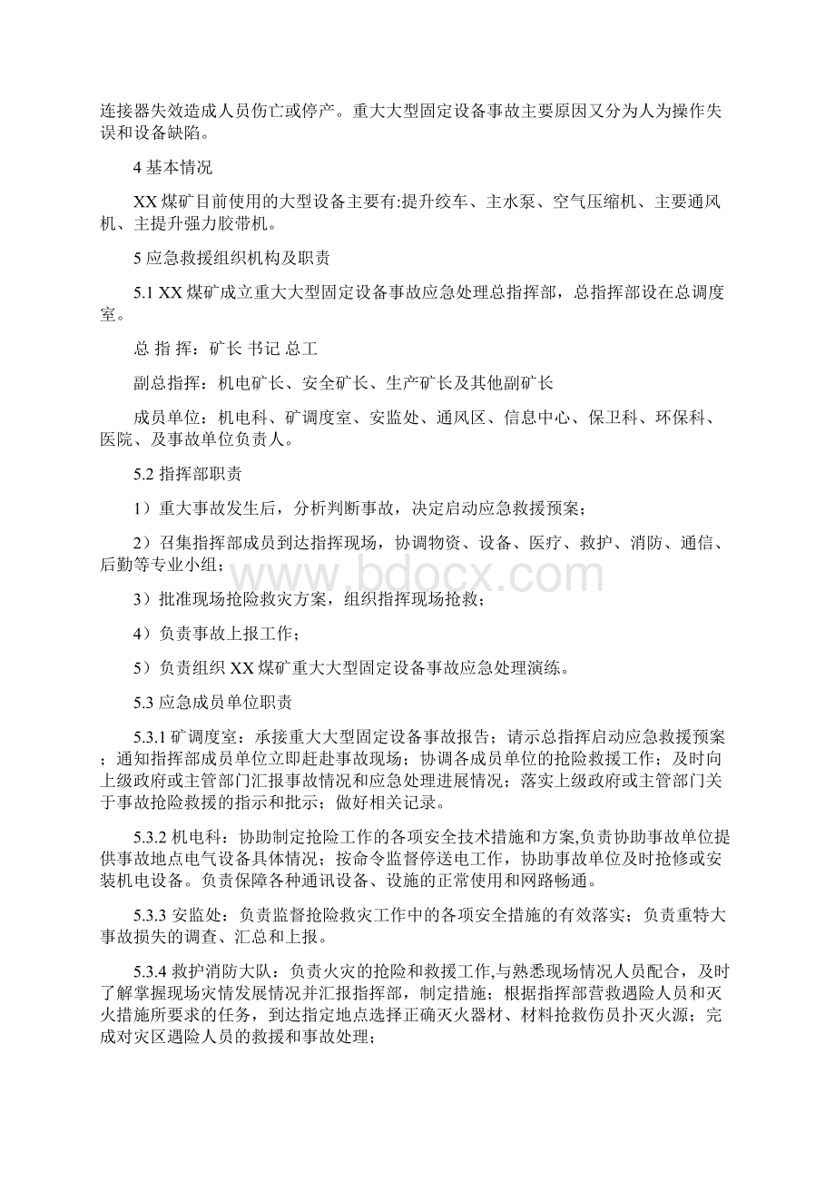 煤矿重特大大型固定设备安全事故应急预案大学论文.docx_第2页