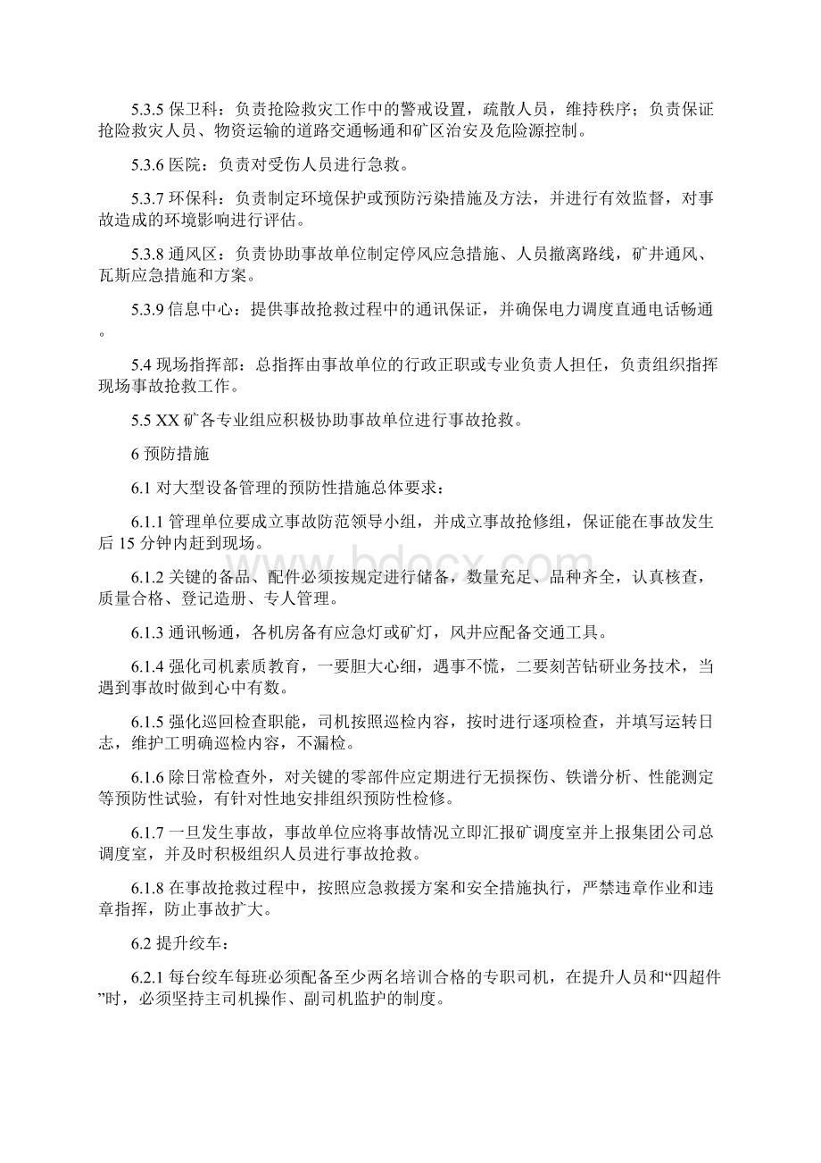 煤矿重特大大型固定设备安全事故应急预案大学论文.docx_第3页