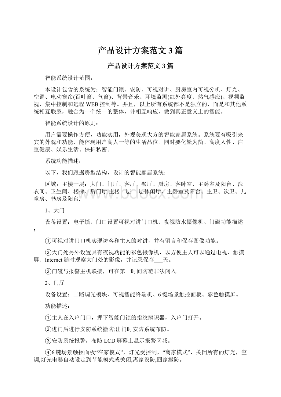 产品设计方案范文3篇Word文档下载推荐.docx_第1页