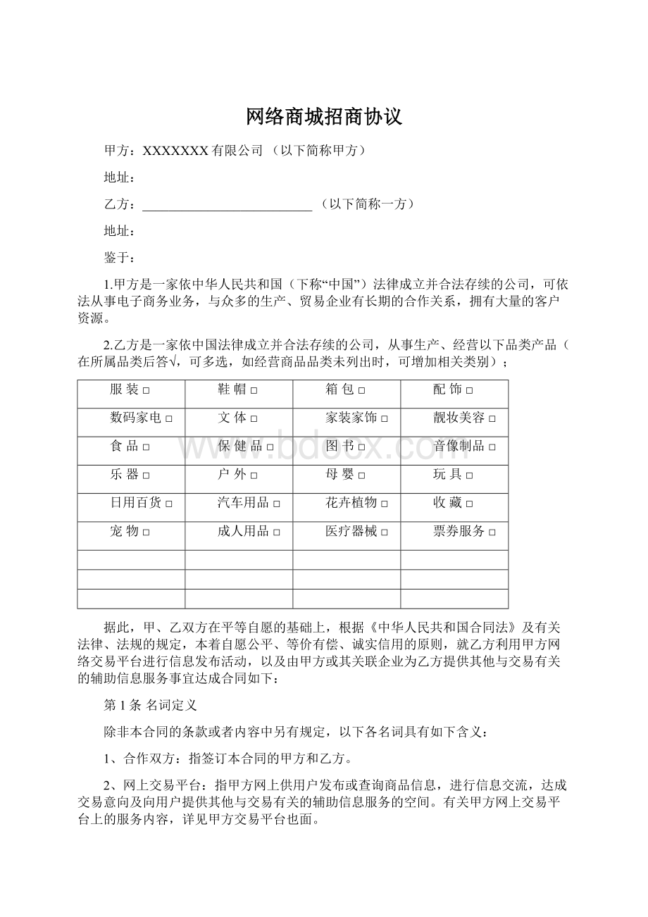 网络商城招商协议.docx_第1页