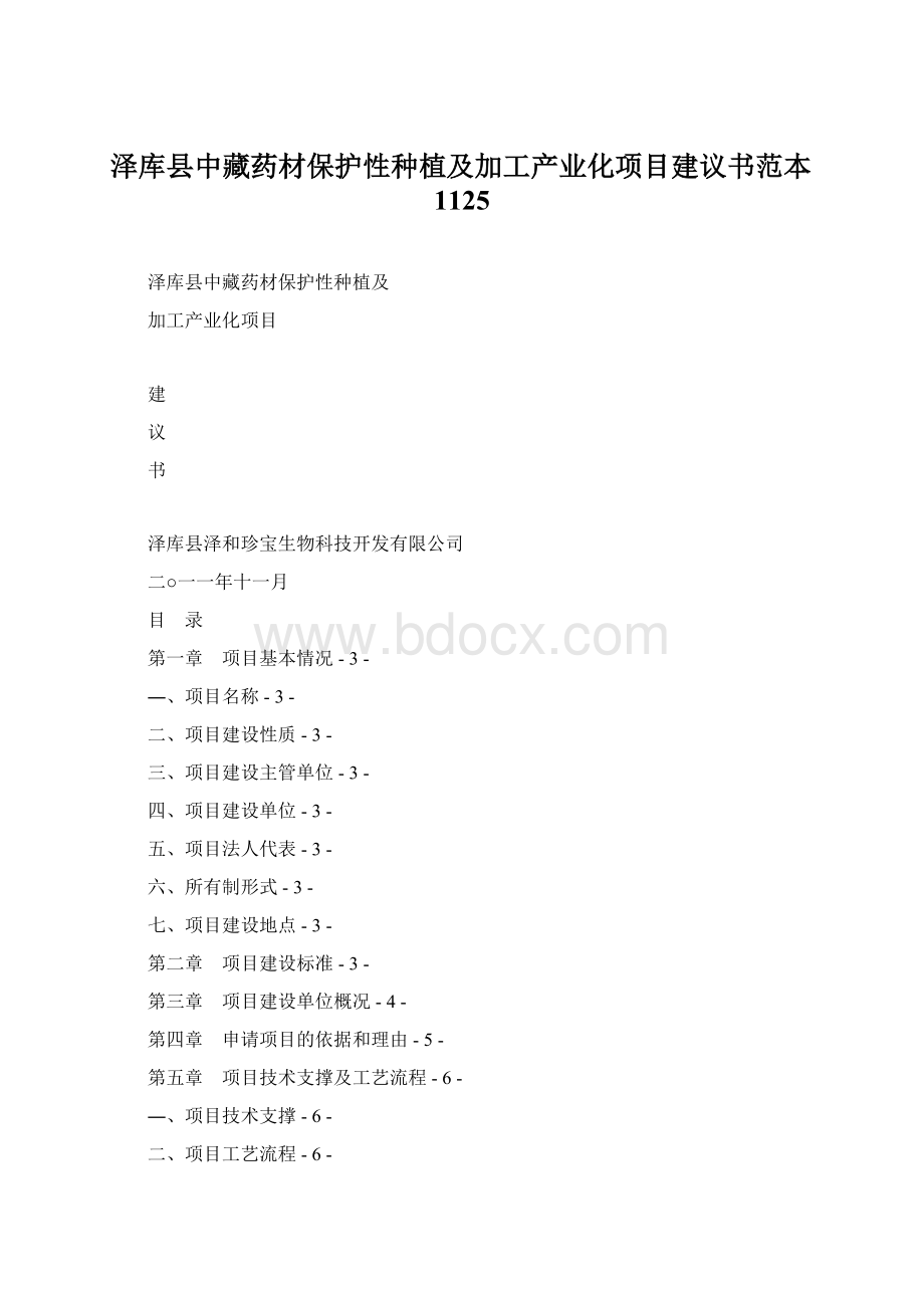 泽库县中藏药材保护性种植及加工产业化项目建议书范本1125.docx