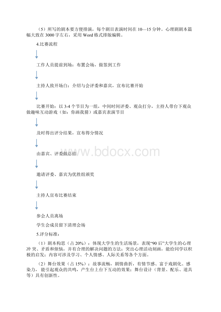 校园心理情景剧策划书.docx_第3页