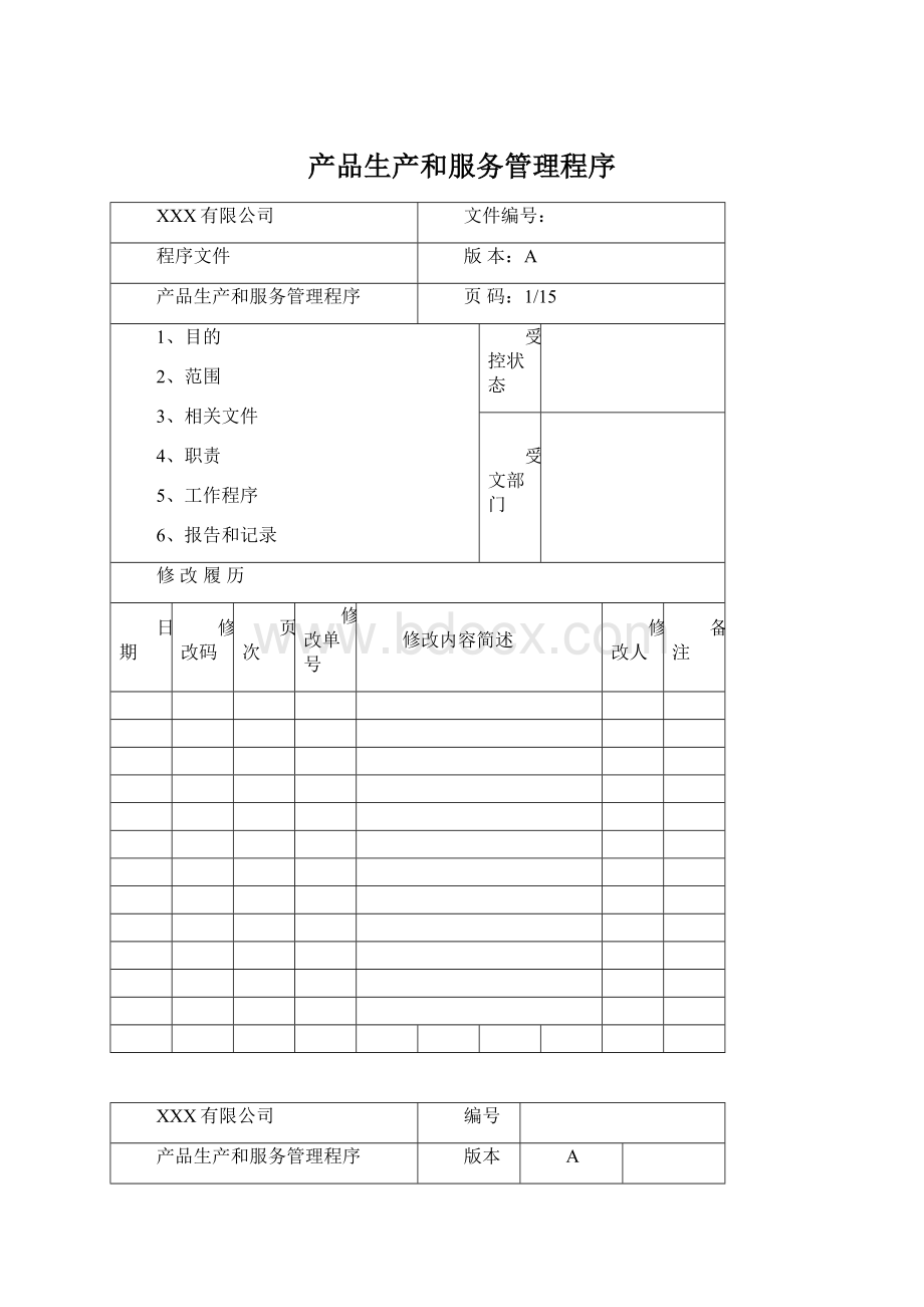 产品生产和服务管理程序.docx_第1页