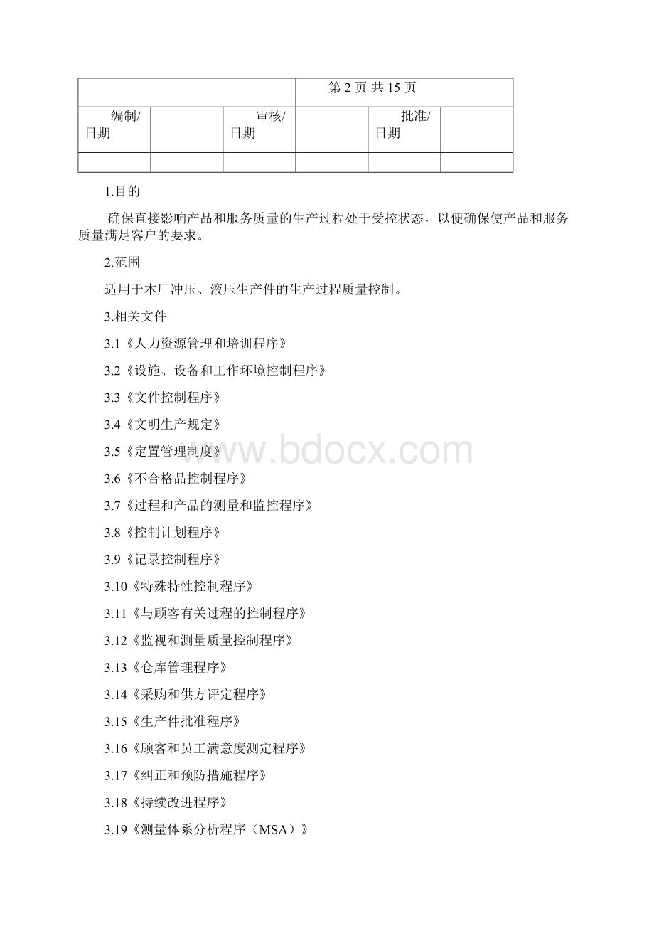 产品生产和服务管理程序Word格式文档下载.docx_第2页