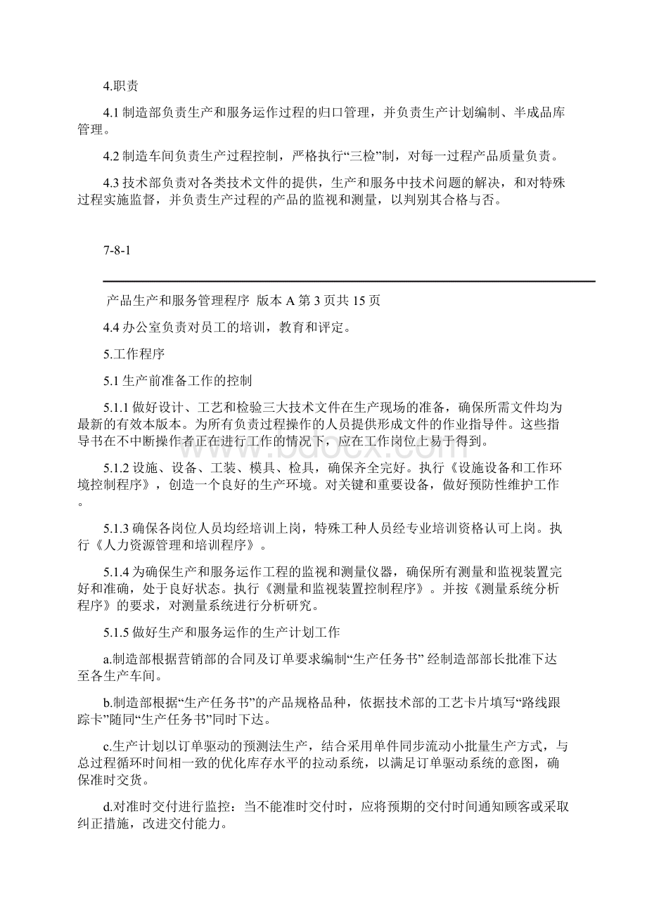 产品生产和服务管理程序Word格式文档下载.docx_第3页