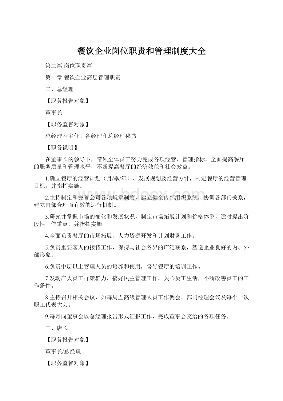 餐饮企业岗位职责和管理制度大全Word文档格式.docx