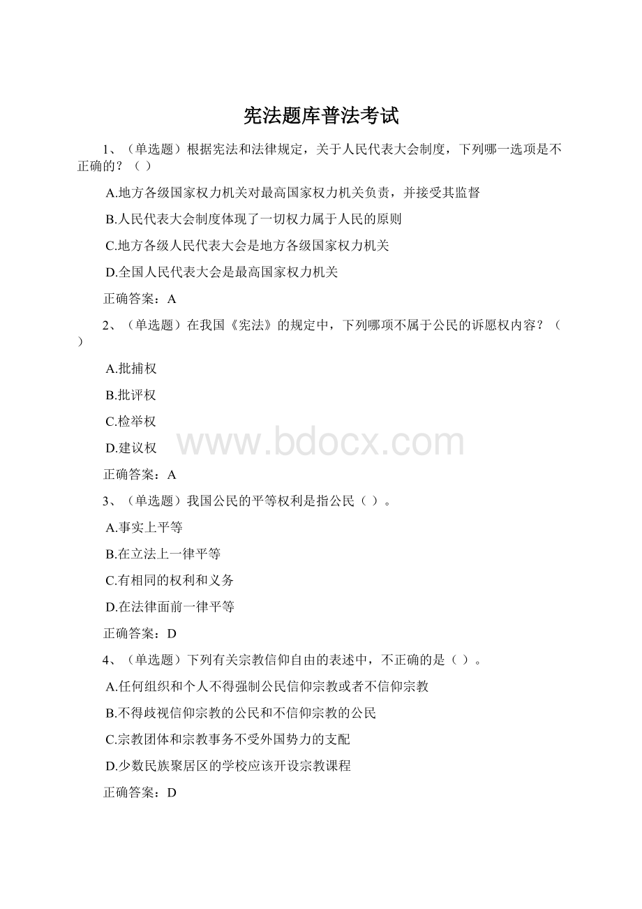 宪法题库普法考试.docx