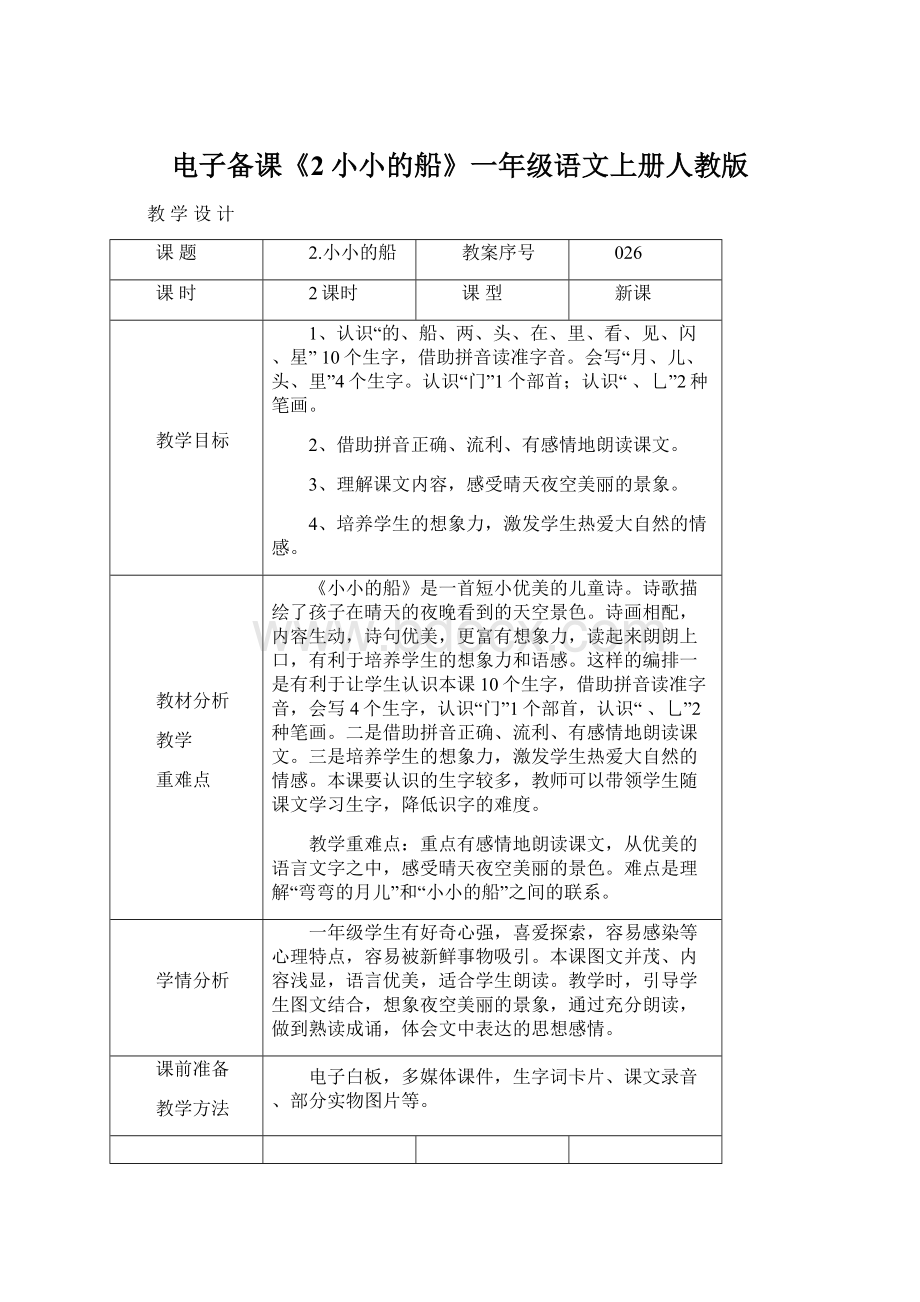 电子备课《2小小的船》一年级语文上册人教版Word文档下载推荐.docx_第1页