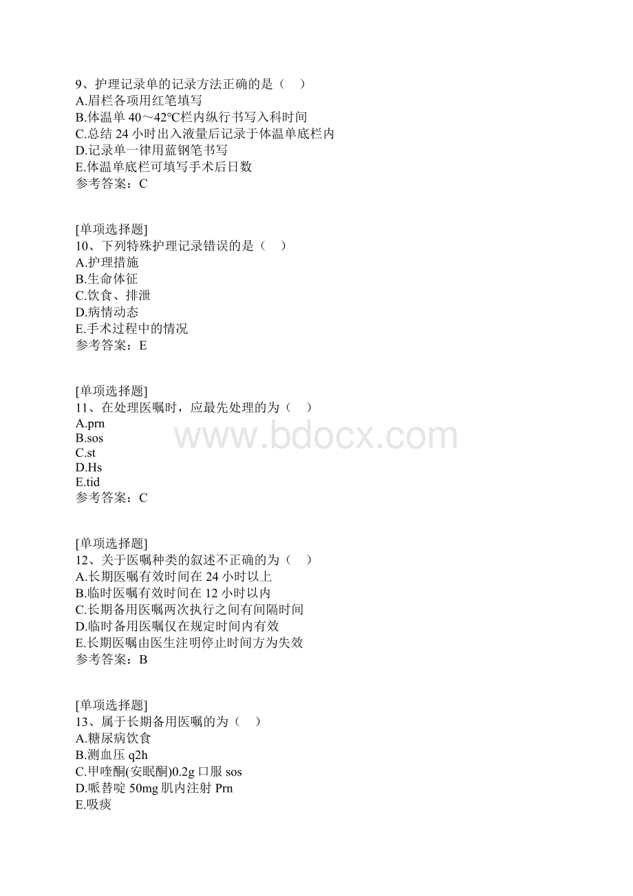 医疗和护理文件记录试题.docx_第3页