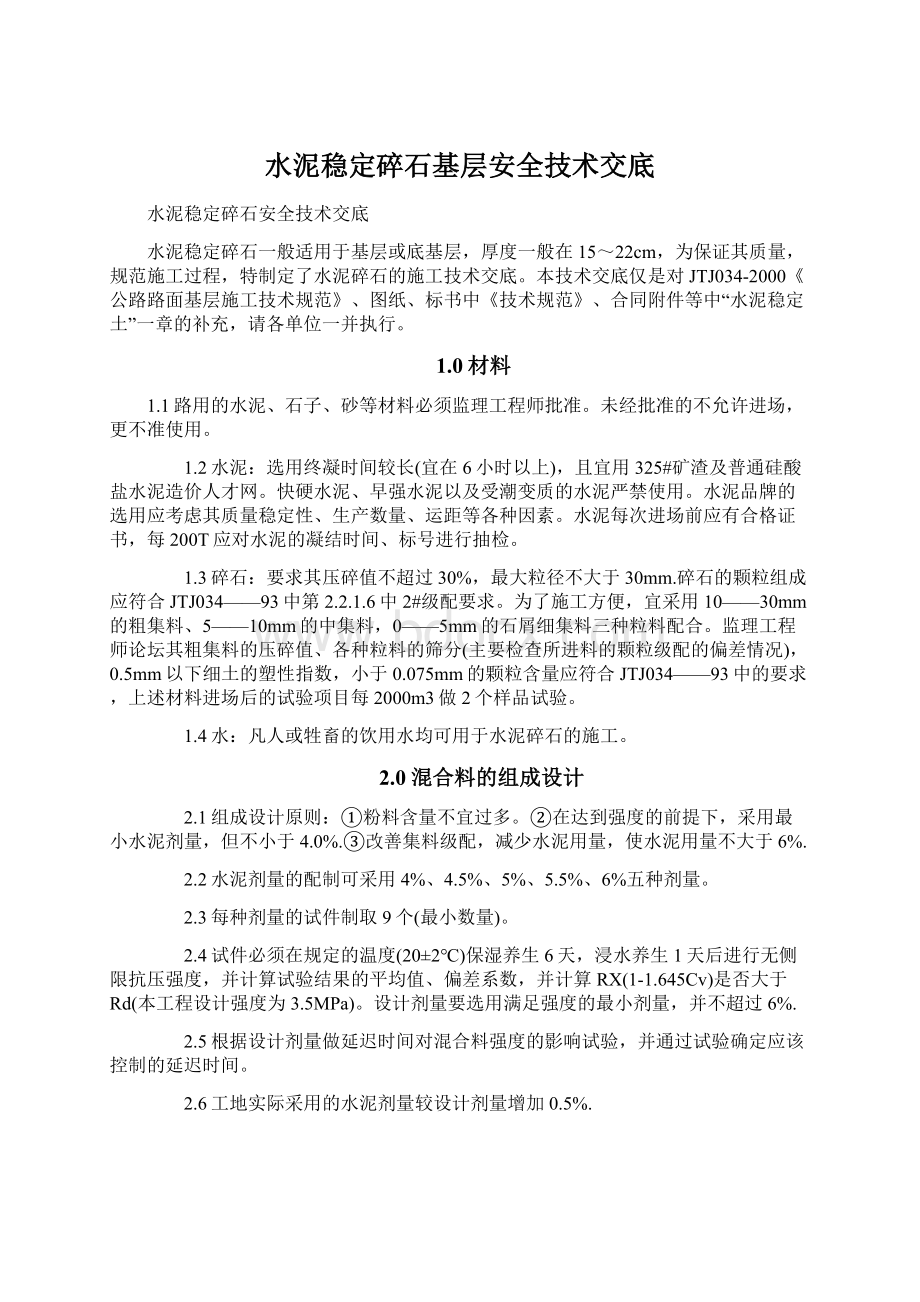 水泥稳定碎石基层安全技术交底Word文件下载.docx