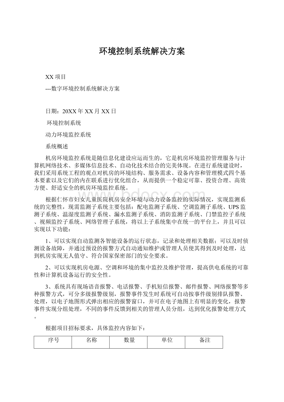 环境控制系统解决方案Word下载.docx_第1页